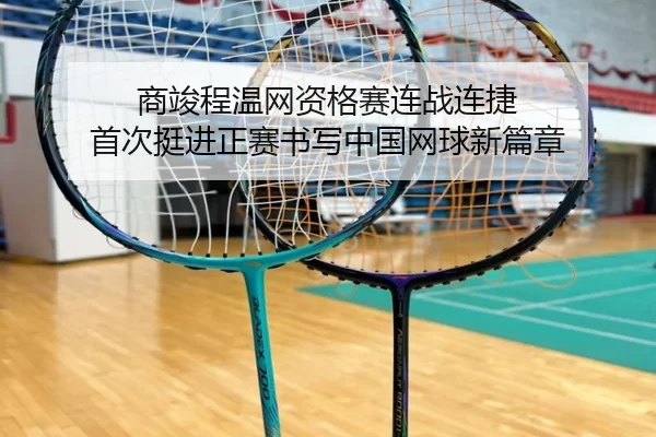shang-jun-cheng-wen-wang-zi-ge-sai-lian-zhan-lian-jie-shou-ci-ting-jin-zheng-sai-shu-xie-zhong-guo-wang-qiu-xin-pian-2-562.jpg