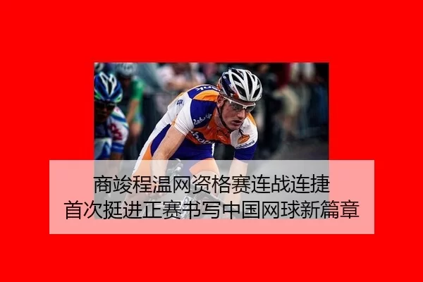 商竣程温网资格赛连战连捷 首次挺进正赛书写中国网球新篇章